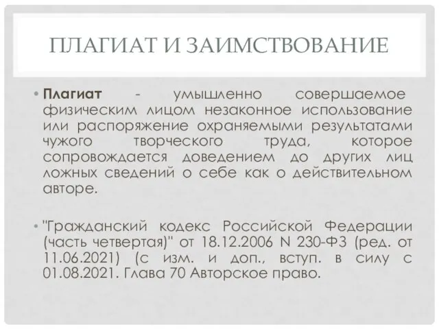 ПЛАГИАТ И ЗАИМСТВОВАНИЕ Плагиат - умышленно совершаемое физическим лицом незаконное использование или