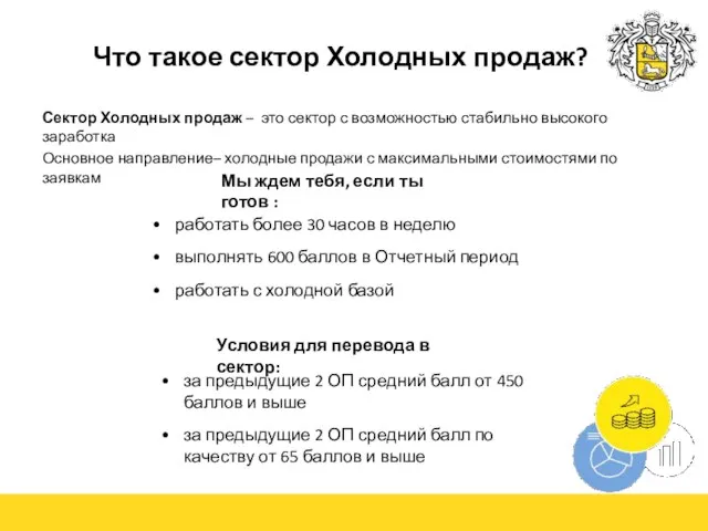 Что такое сектор Холодных продаж? Сектор Холодных продаж – это сектор с