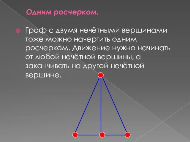 Одним росчерком. Граф с двумя нечётными вершинами тоже можно начертить одним росчерком.