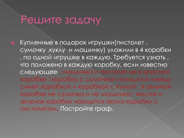 Решите задачу Купленные в подарок игрушки(пистолет ,сумочку ,куклу и машинку) уложили в