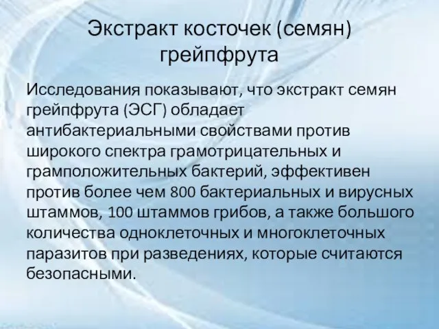 Экстракт косточек (семян) грейпфрута Исследования показывают, что экстракт семян грейпфрута (ЭСГ) обладает