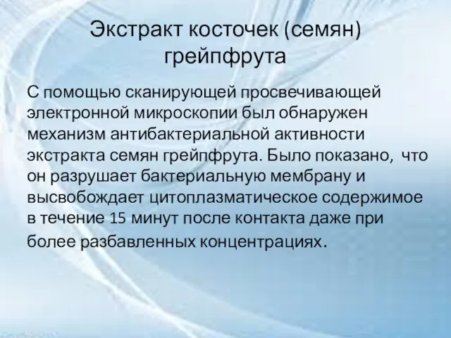 Экстракт косточек (семян) грейпфрута С помощью сканирующей просвечивающей электронной микроскопии был обнаружен