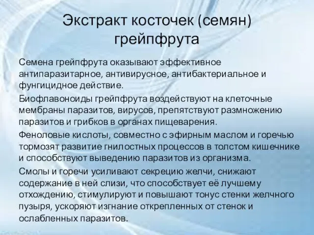 Экстракт косточек (семян) грейпфрута Семена грейпфрута оказывают эффективное антипаразитарное, антивирусное, антибактериальное и