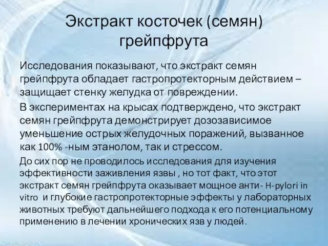 Экстракт косточек (семян) грейпфрута Исследования показывают, что экстракт семян грейпфрута обладает гастропротекторным