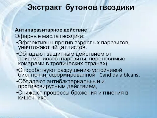 Антипаразитарное действие Эфирные масла гвоздики: Эффективны против взрослых паразитов, уничтожают яйца глистов.