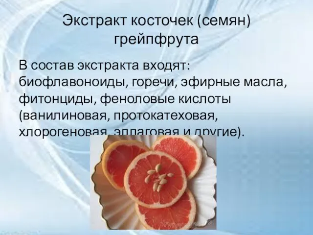 Экстракт косточек (семян) грейпфрута В состав экстракта входят: биофлавоноиды, горечи, эфирные масла,