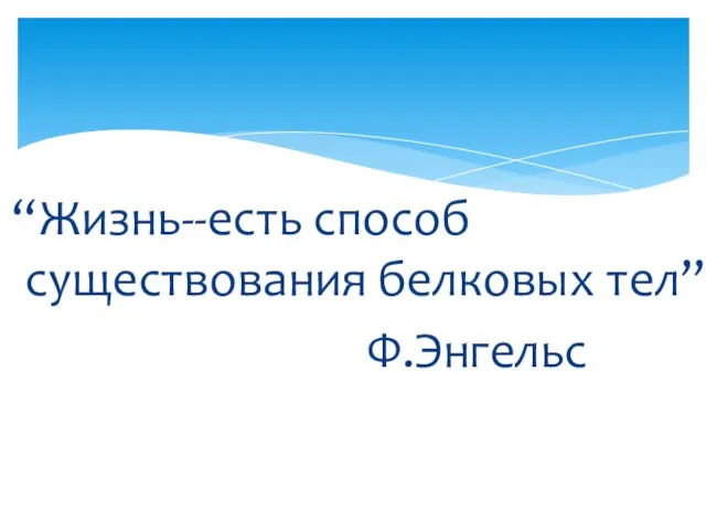 “Жизнь--есть способ существования белковых тел” Ф.Энгельс