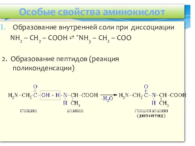 Особые свойства аминокислот Образование внутренней соли при диссоциации NH2 – CH2 –