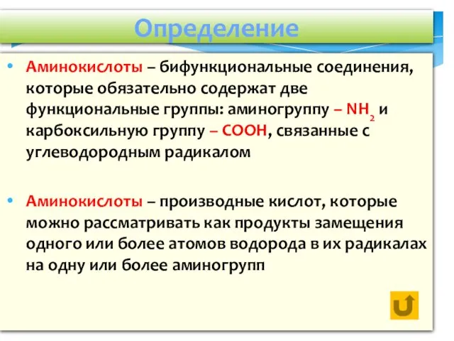 Определение Аминокислоты – бифункциональные соединения, которые обязательно содержат две функциональные группы: аминогруппу