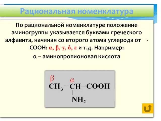 Рациональная номенклатура По рациональной номенклатуре положение аминогруппы указывается буквами греческого алфавита, начиная