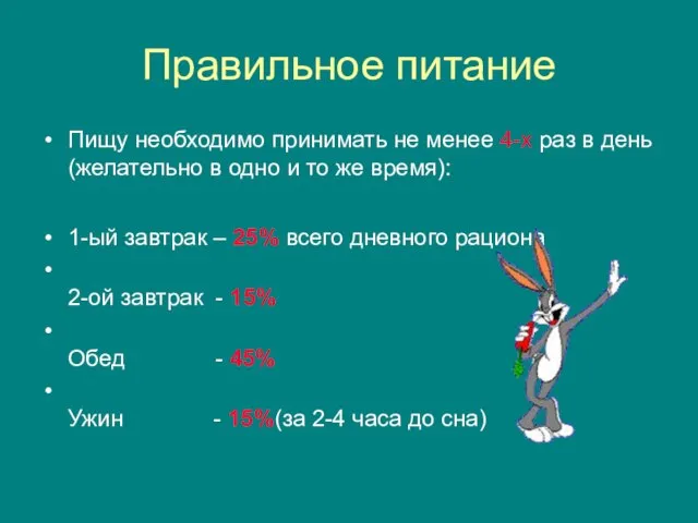 Правильное питание Пищу необходимо принимать не менее 4-х раз в день (желательно