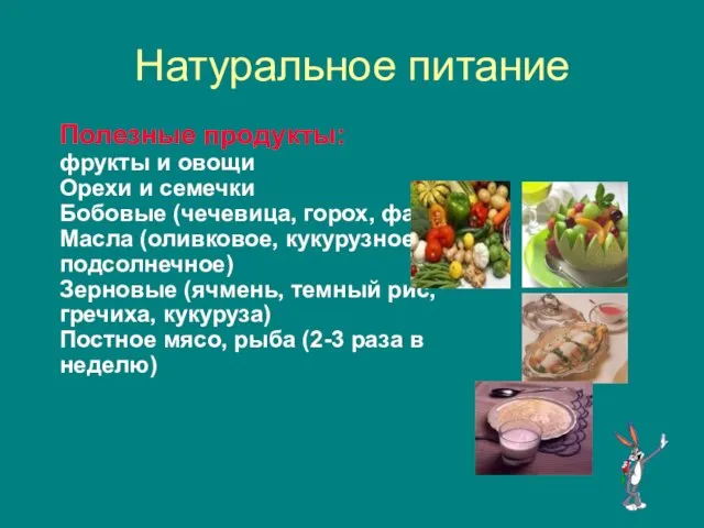 Натуральное питание Полезные продукты: фрукты и овощи Орехи и семечки Бобовые (чечевица,