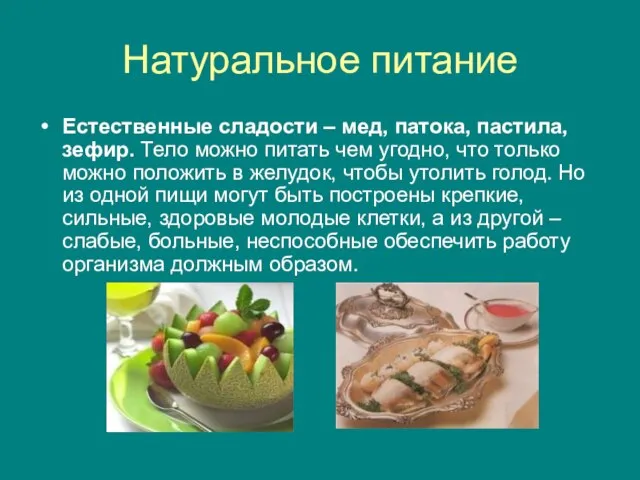 Натуральное питание Естественные сладости – мед, патока, пастила, зефир. Тело можно питать