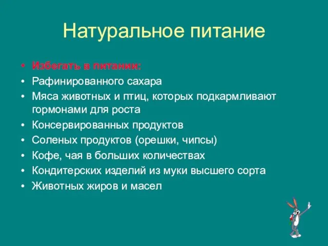 Натуральное питание Избегать в питании: Рафинированного сахара Мяса животных и птиц, которых