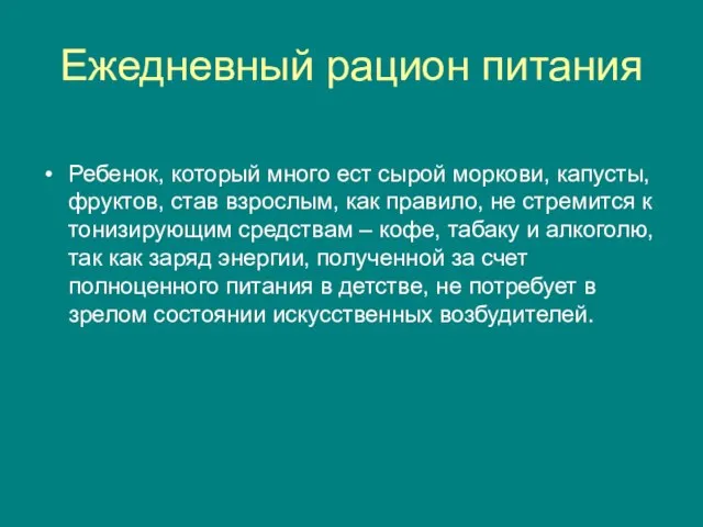 Ежедневный рацион питания Ребенок, который много ест сырой моркови, капусты, фруктов, став