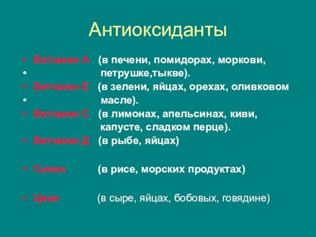 Антиоксиданты Витамин А (в печени, помидорах, моркови, петрушке,тыкве). Витамин Е (в зелени,