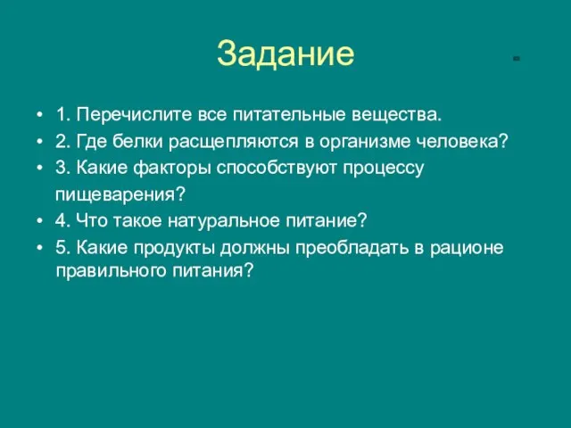 Задание 1. Перечислите все питательные вещества. 2. Где белки расщепляются в организме