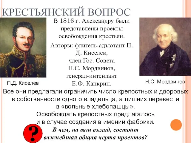КРЕСТЬЯНСКИЙ ВОПРОС В 1816 г. Александру были представлены проекты освобождения крестьян. Авторы: