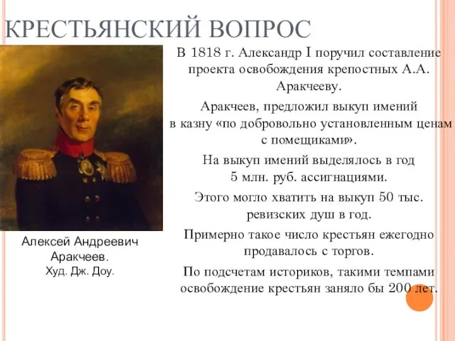 КРЕСТЬЯНСКИЙ ВОПРОС В 1818 г. Александр I поручил составление проекта освобождения крепостных