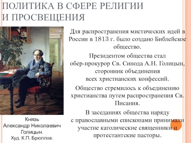 ПОЛИТИКА В СФЕРЕ РЕЛИГИИ И ПРОСВЕЩЕНИЯ Для распространения мистических идей в России