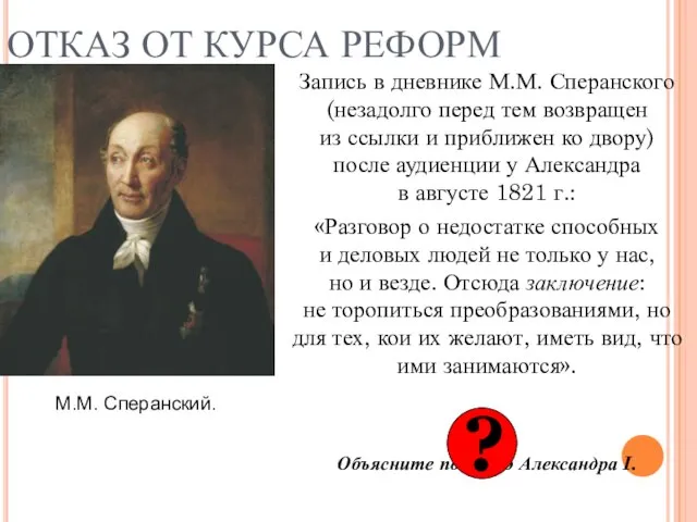 ОТКАЗ ОТ КУРСА РЕФОРМ Запись в дневнике М.М. Сперанского (незадолго перед тем