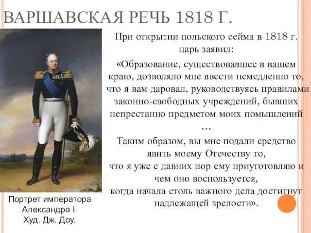 ВАРШАВСКАЯ РЕЧЬ 1818 Г. При открытии польского сейма в 1818 г. царь