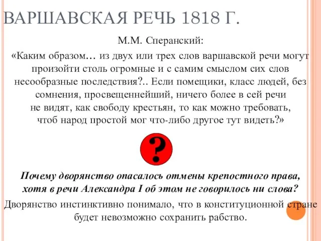 ВАРШАВСКАЯ РЕЧЬ 1818 Г. М.М. Сперанский: «Каким образом… из двух или трех