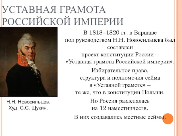 УСТАВНАЯ ГРАМОТА РОССИЙСКОЙ ИМПЕРИИ В 1818–1820 гг. в Варшаве под руководством Н.Н.