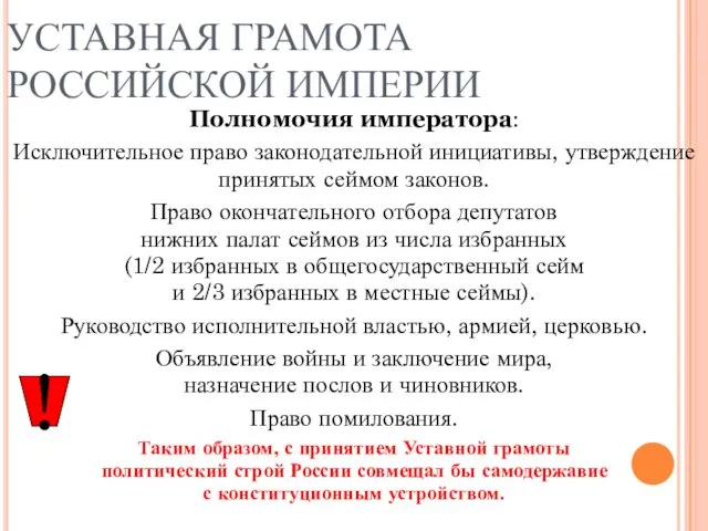 УСТАВНАЯ ГРАМОТА РОССИЙСКОЙ ИМПЕРИИ Полномочия императора: Исключительное право законодательной инициативы, утверждение принятых