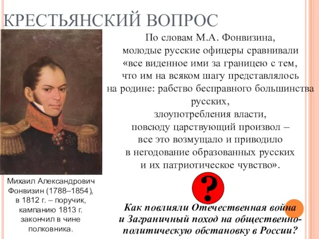 КРЕСТЬЯНСКИЙ ВОПРОС По словам М.А. Фонвизина, молодые русские офицеры сравнивали «все виденное