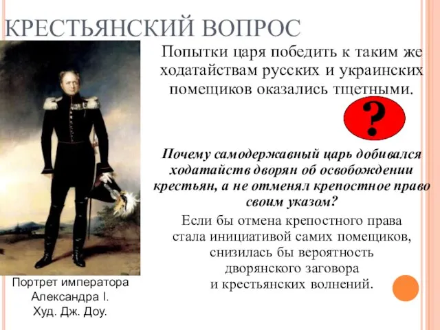 КРЕСТЬЯНСКИЙ ВОПРОС Попытки царя победить к таким же ходатайствам русских и украинских