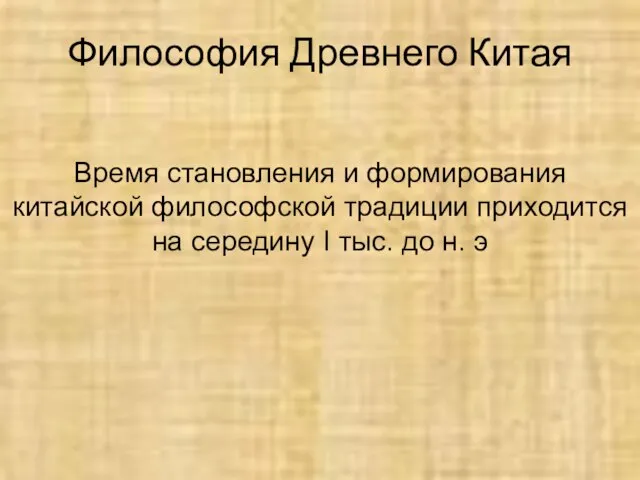 Философия Древнего Китая