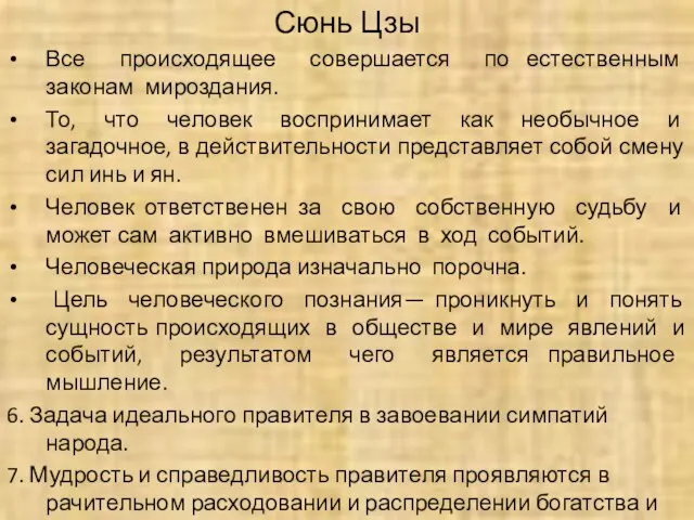 Сюнь Цзы Все происходящее совершается по естественным законам мироздания. То, что человек