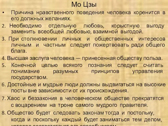 Мо Цзы Причина нравственного поведения человека коренится в его должных желаниях. 2.