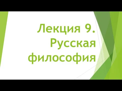 Русская философия. Лекция 9