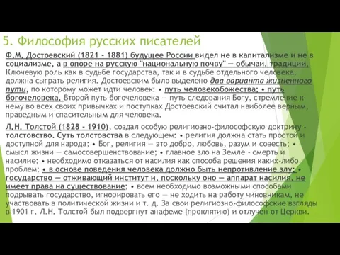5. Философия русских писателей Ф.М. Достоевский (1821 - 1881) будущее России видел