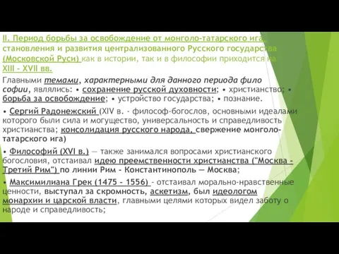 II. Период борьбы за освобождение от монголо-татарского ига, становления и развития централизованного