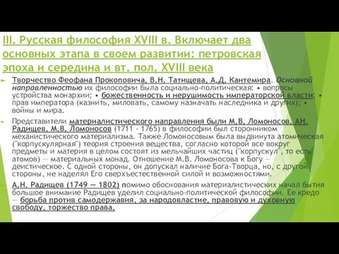 III. Русская философия XVIII в. Включает два основных этапа в своем развитии: