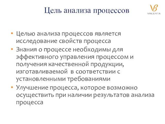 Цель анализа процессов Целью анализа процессов является исследование свойств процесса Знания о