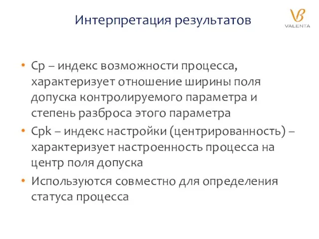 Интерпретация результатов Cp – индекс возможности процесса, характеризует отношение ширины поля допуска