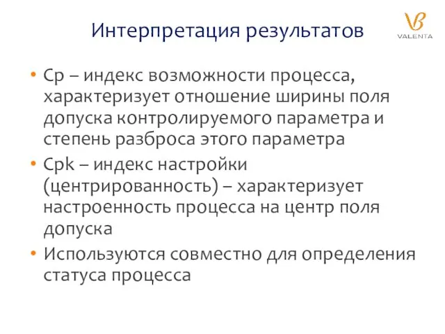 Интерпретация результатов Cp – индекс возможности процесса, характеризует отношение ширины поля допуска