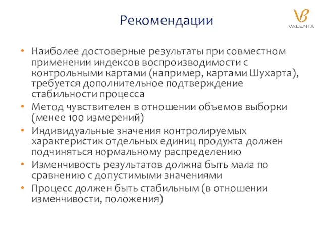 Рекомендации Наиболее достоверные результаты при совместном применении индексов воспроизводимости с контрольными картами