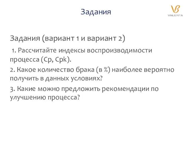 Задания Задания (вариант 1 и вариант 2) 1. Рассчитайте индексы воспроизводимости процесса