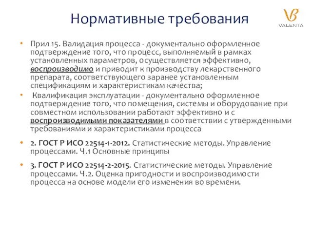 Нормативные требования Прил 15. Валидация процесса - документально оформленное подтверждение того, что