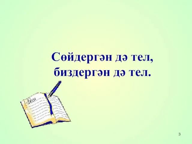 Сөйдергән дә тел, биздергән дә тел.