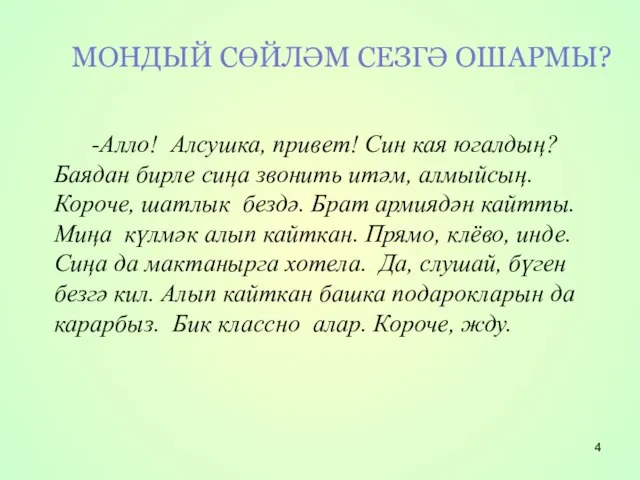 МОНДЫЙ СӨЙЛӘМ СЕЗГӘ ОШАРМЫ? -Алло! Алсушка, привет! Син кая югалдың? Баядан бирле