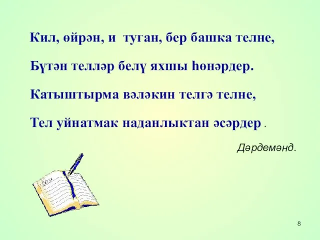 Кил, өйрән, и туган, бер башка телне, Бүтән телләр белү яхшы һөнәрдер.