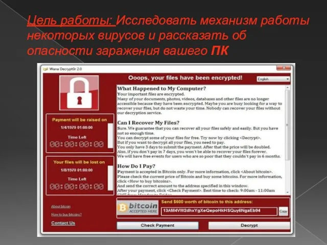 Цель работы: Исследовать механизм работы некоторых вирусов и рассказать об опасности заражения вашего ПК