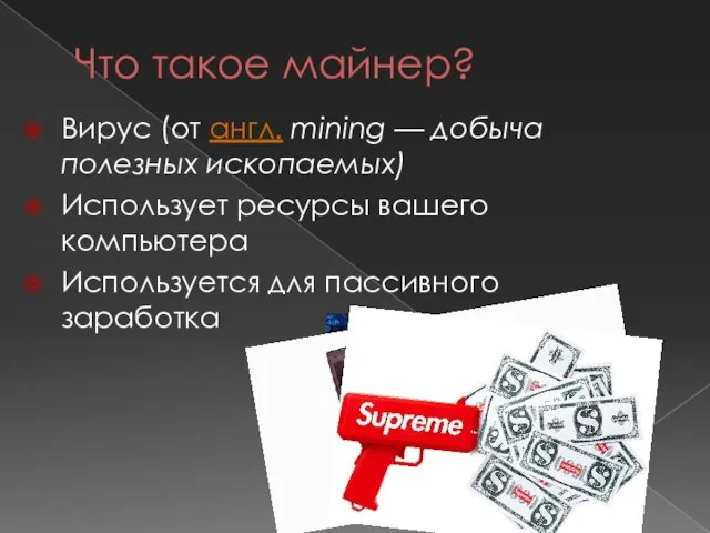 Что такое майнер? Вирус (от англ. mining — добыча полезных ископаемых) Использует