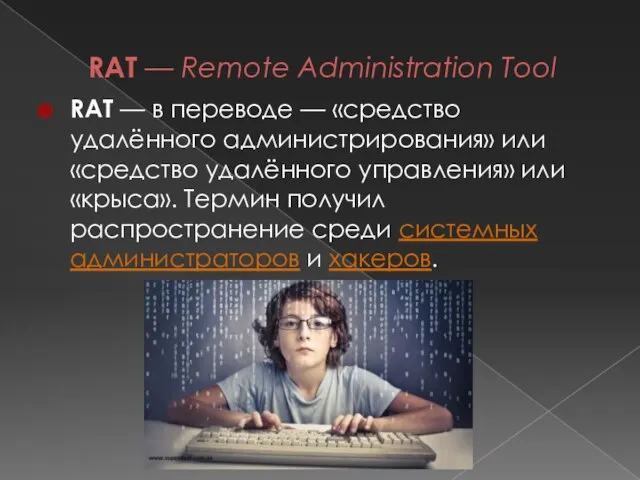 RAT — Remote Administration Tool RAT — в переводе — «средство удалённого